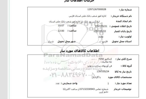 استعلام , استعلام کنتاکتور ...