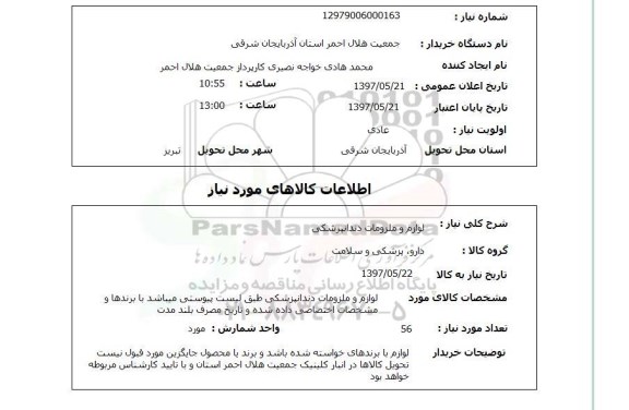 استعلام,استعلام لوازم و ملزومات دندانپزشکی