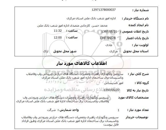 استعلام,استعلام سرویس و نگهداری راهبری و تعمیرات دستگاه های حرارتی ...