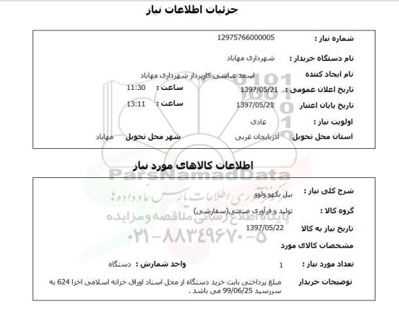استعلام,استعلام بیل بکهو ولوو