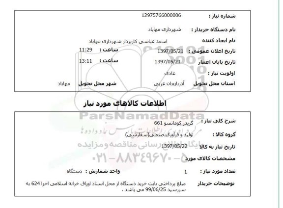 استعلام, استعلام گریدر ...