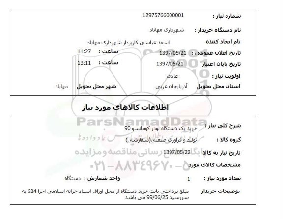 استعلام,خرید لودر کوماتسو