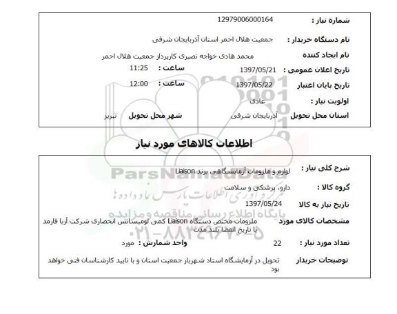 استعلام, استعلام لوازم و ملزومات آزمایشگاهی