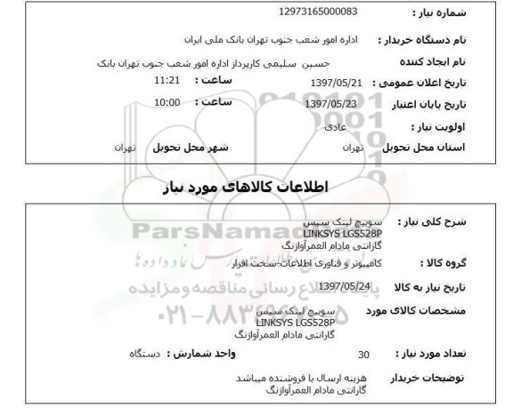 استعلام, استعلام سوییچ لینک سیس...