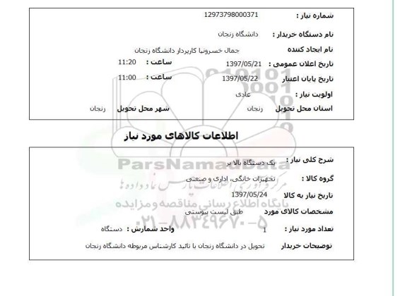 استعلام, یک دستگاه بالابر 
