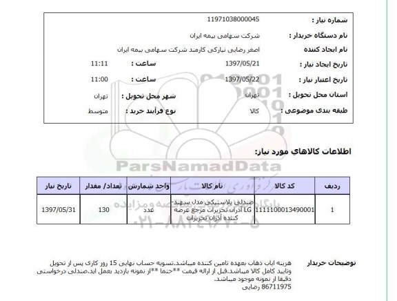 استعلام , استعلام صندلی ...