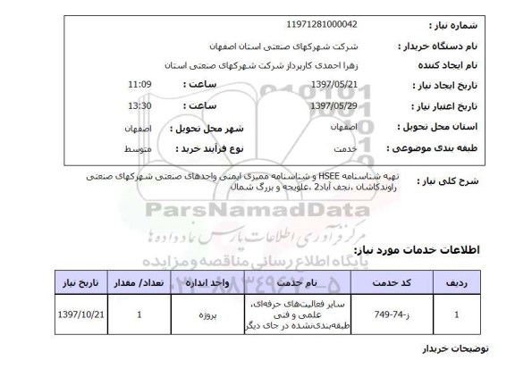 استعلام, استعلام تهیه شناسنامه ممیزی ایمنی
