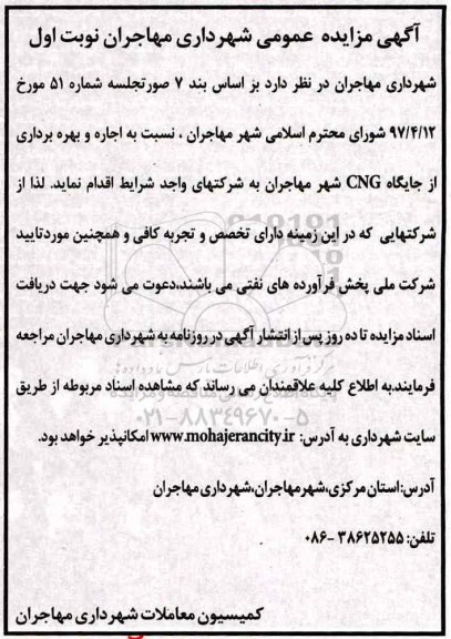 مزایده عمومی , مزایده اجاره و بهره برداری از جایگاه CNG 