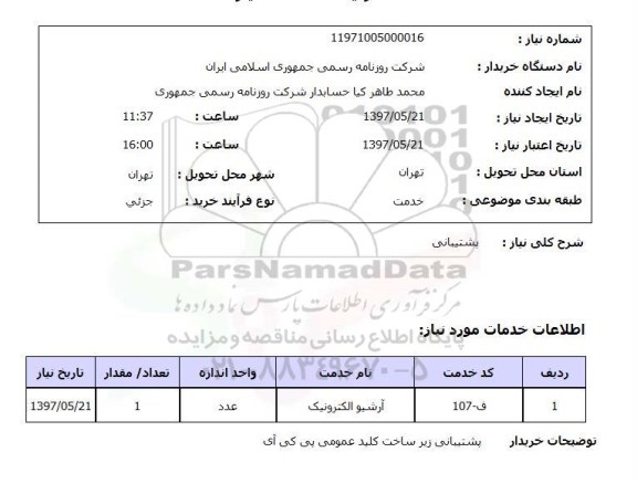 استعلام , استعلام پشتیبانی ...