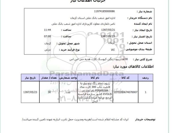 استعلام,استعلام  30 عدد ریبون رنگی کیوسک کارت هدیه جی اس اس
