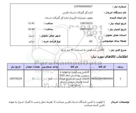 استعلام, استعلام کانکس مسکونی...