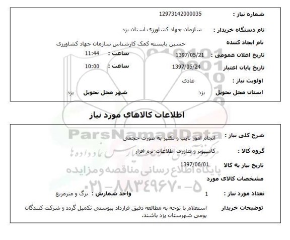استعلام,انجام امور تایپ و تکثیر