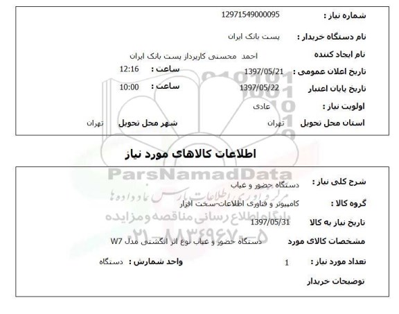 استعلام, دستگاه حضور و غیاب