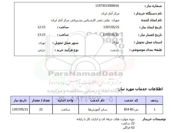 استعلام,استعلام سایر آموزش ها 