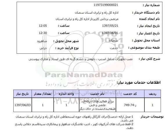 استعلام, استعلام نصب تجهیزات ...