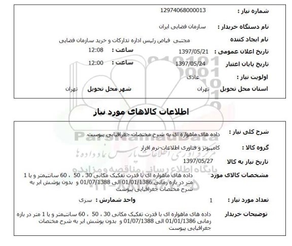 استعلام,استعلام داده های ماهواره ای