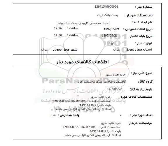 استعلام, خرید هارد سرور 