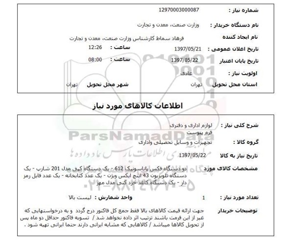 استعلام, استعلام لوازم اداری و دفتری...