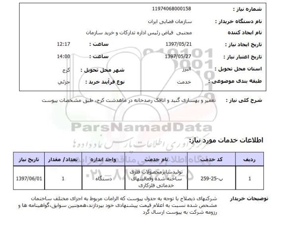 استعلام, استعلام تعمیر و بهسازی گنبد و اتاقک رصدخانه ..
