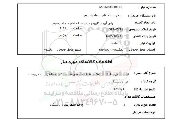 استعلام, استعلام فیلتر شنی...
