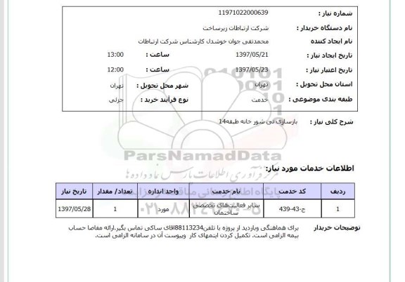 استعلام,استعلام بازسازی تی شور خانه طبقه 14