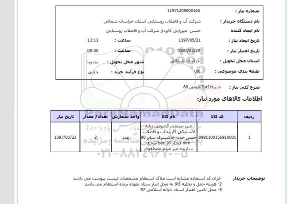استعلام,استعلام شیرفلکه کشویی