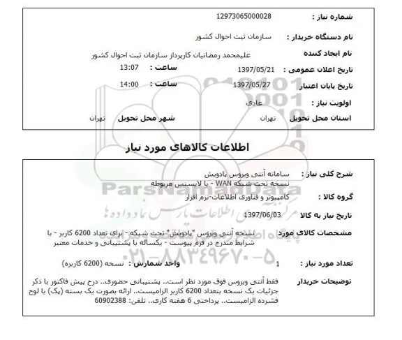 استعلام , استعلام سامانه آنتی ویروس ...