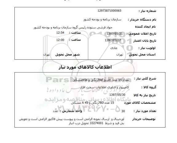 استعلام, استعلام  تعداد 15 عدد کاتریج 78D رنگی و 45A مشکی