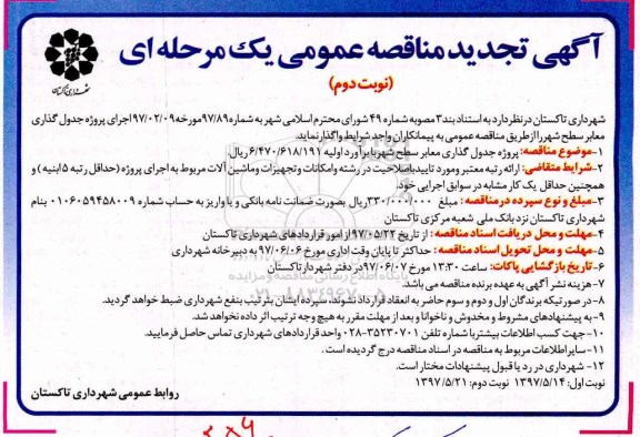 آگهی تجدید مناقصه عمومی , مناقصه اجرای پروژه جدول گذاری معابر سطح شهر تجدید- نوبت دوم 