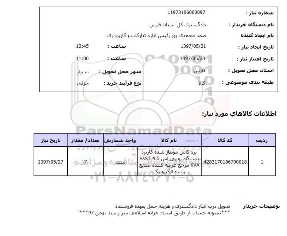 استعلام,استعلام برد کامل مونتاژ شده
