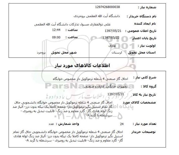 استعلام, استعلام اجاق گاز صنعتی 4 شعله ترموکوپل درا مخصوص خوابگاه