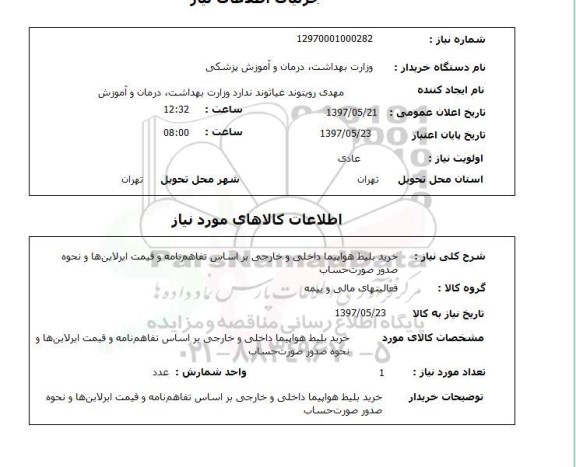 استعلام, استعلام خرید بلیط هواپیما...