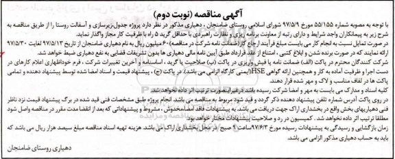 آگهی مناقصه, مناقصه پروژه جدول، زیرسازی و آسفالت روستا  - نوبت دوم 
