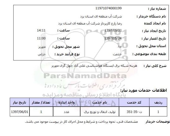 استعلام , استعلام هزینه شبکه برق ...