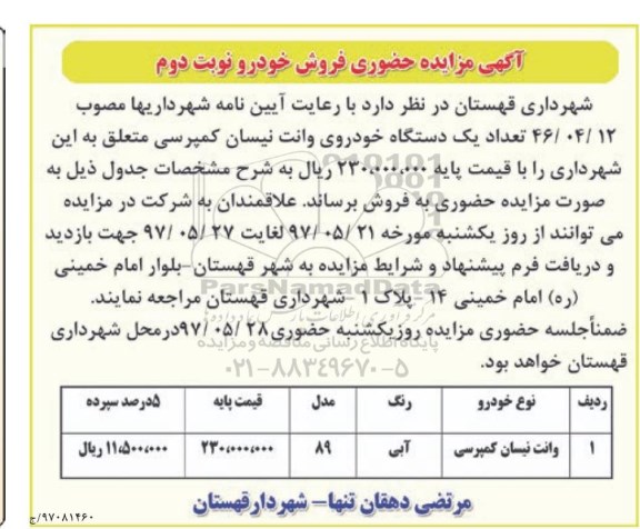 آگهی مزایده حضوری, مزایده فروش خودرو - نوبت دوم