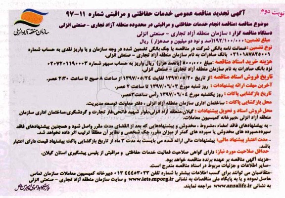 تجدید مناقصه عمومی, تجدید مناقصه انجام خدمات حفاظتی و مراقبتی - نوبت دوم 