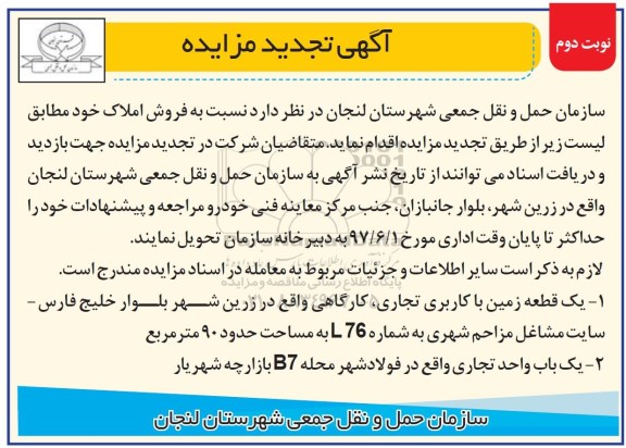 مزایده,مزایده فروش املاک شامل زمین و واحد تجاری  نوبت دوم 