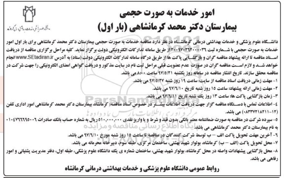 فراخوان  مناقصه, فراخوان امور خدمات به صورت حجمی