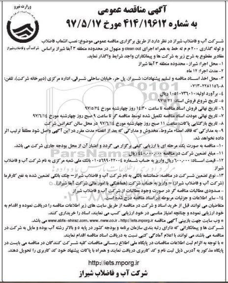 آگهی مناقصه عمومی, مناقصه نصب انشعاب فاضلاب و لوله گذاری