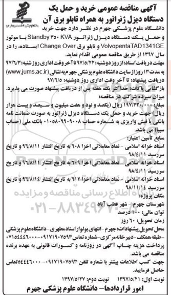 آگهی مناقصه عمومی,مناقصه خرید و حمل یک دستگاه دیزل ژنراتور