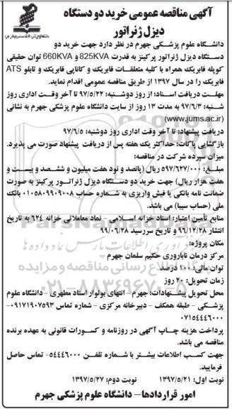 آگهی مناقصه عمومی, مناقصه خرید دو دستگاه دیزل ژنراتور 