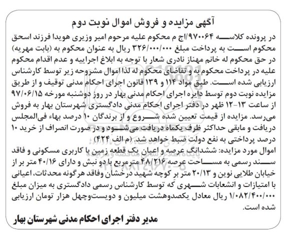 مزایده,  مزایده فروش ششدانگ عرصه و اعیان یک قطعه زمین ـ نوبت دوم