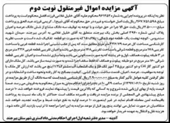مزایده,مزایده سه دانگ از شش دانگ عرصه و اعیان پلاک ثبتی نوبت دوم
