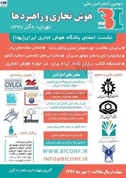 دومین کنفرانس ملی هوش تجاری و راهبردها