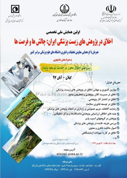 همایش اخلاق در پژوهش های زیست پزشکی ایران چالش ها و فرصت ها 