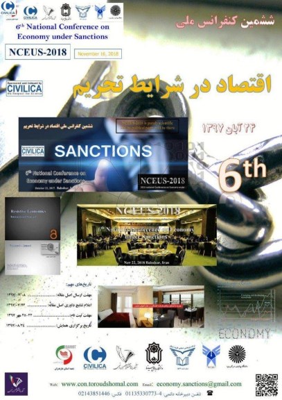 همایش اقتصاد در شرایط تحریم با نگاهی به شرایط کشور ایران 