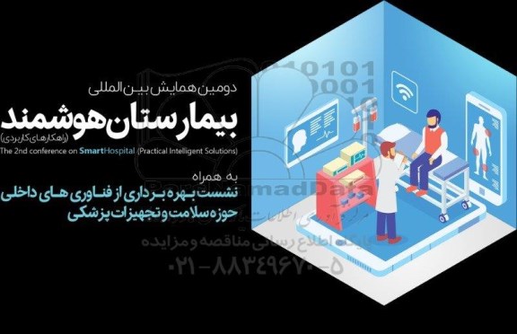 همایش بین الللی بیمارستان هوشمند 