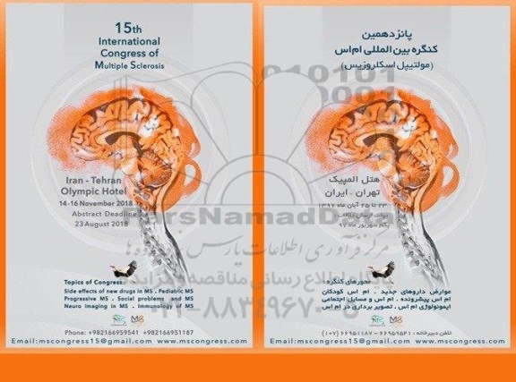 پانزدهمین کنگره بین المللی ام اس ایران