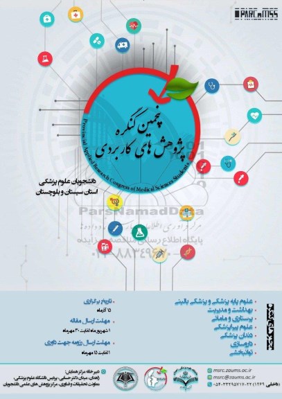 پنجمین کنگره بین المللی پژوهش های کاربردی