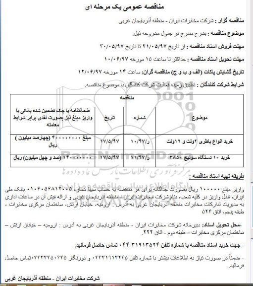 مناقصه عمومی, مناقصه خرید انواع باطری و دستگاه سوئیچ